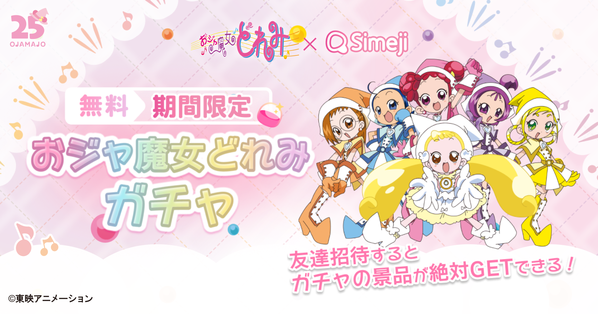 Z世代に大人気！キーボードアプリ「Simeji」、TVアニメ『おジャ魔女どれみ』とのコラボ第二弾！無料ガチャキャンペーンを開催！