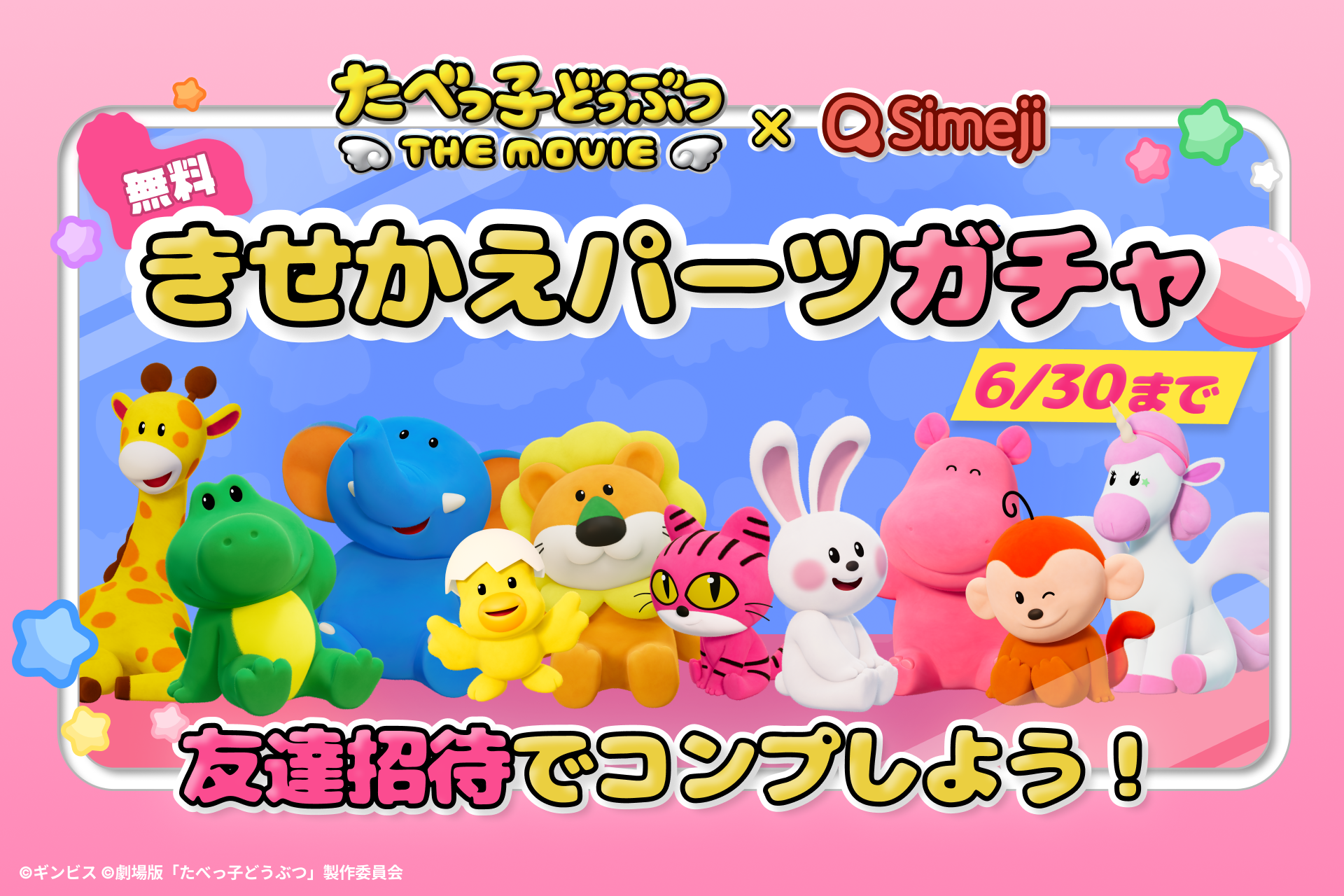 映画『たべっ子どうぶつ THE MOVIE』とのコラボ第２弾！無料ガチャキャンペーンを開催！
