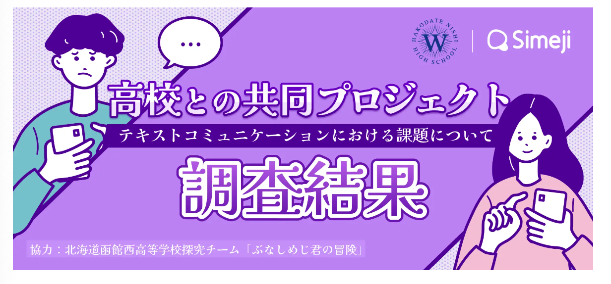 Z世代に大人気！キーボードアプリ「Simeji」、 北海道函館西高等学校探究チーム「ぶなしめじ君の冒険」と実施の テキストコミュニケーションの課題に対処するための調査報告 - Simeji（しめじ）きせかえキーボードアプリ