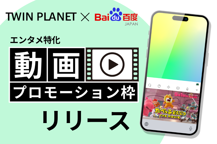 バイドゥ株式会社 と 株式会社TWIN PLANET＜ツインプラネット＞、キーボードアプリ「Simeji」を活用した “エンタメ特化の動画プロモーション枠”をリリース