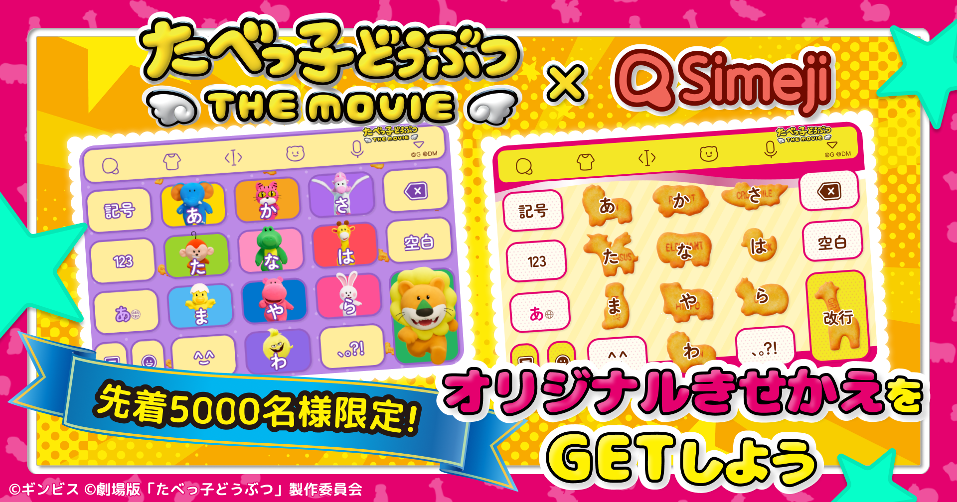 映画『たべっ子どうぶつ THE MOVIE』とのコラボ第1弾!限定コラボきせかえキャンペーンを開催!