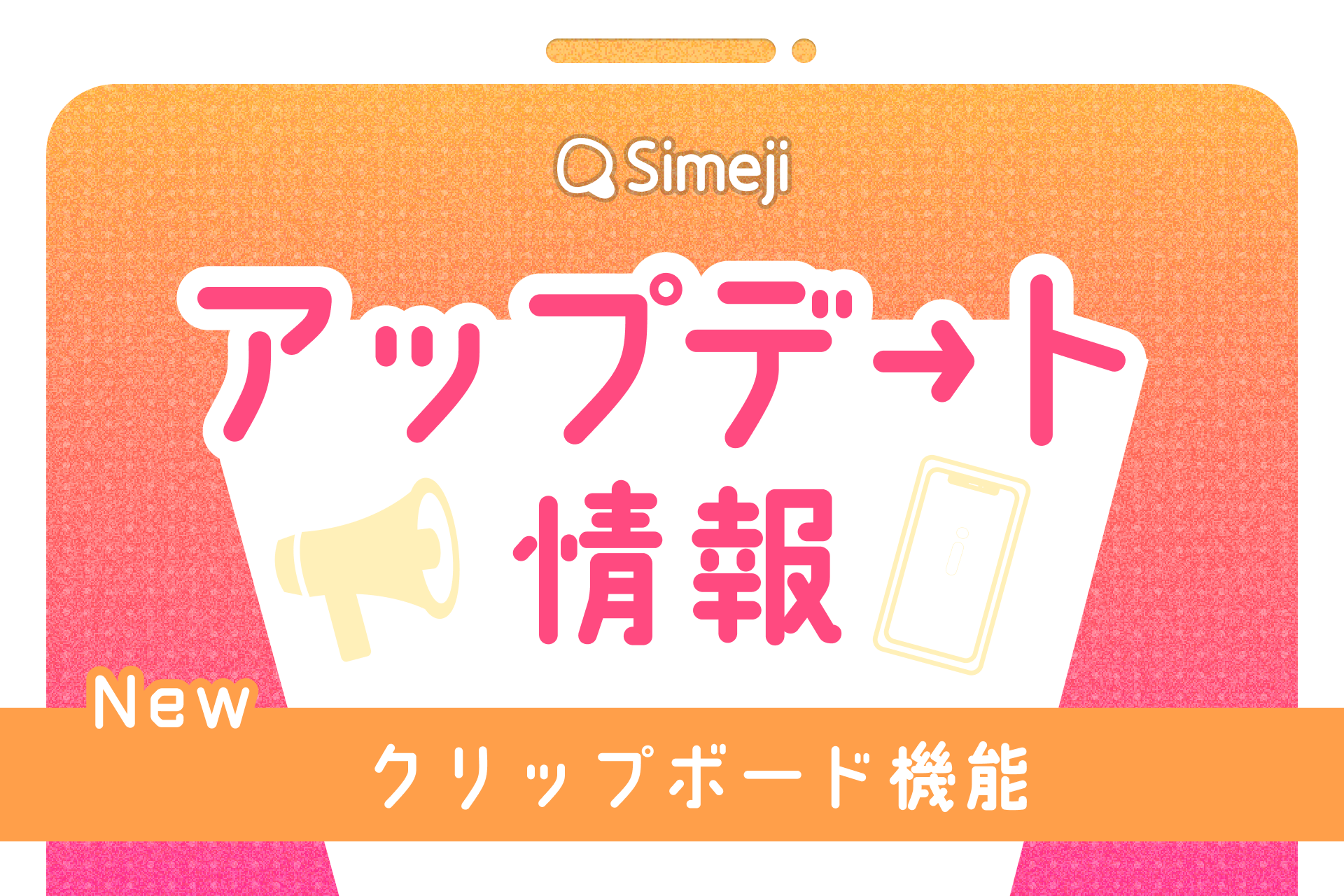 Z世代に大人気！キーボードアプリ「Simeji」、「あったらいいな」がついに実現！ユーザー待望の“クリップボード機能”が新登場！
