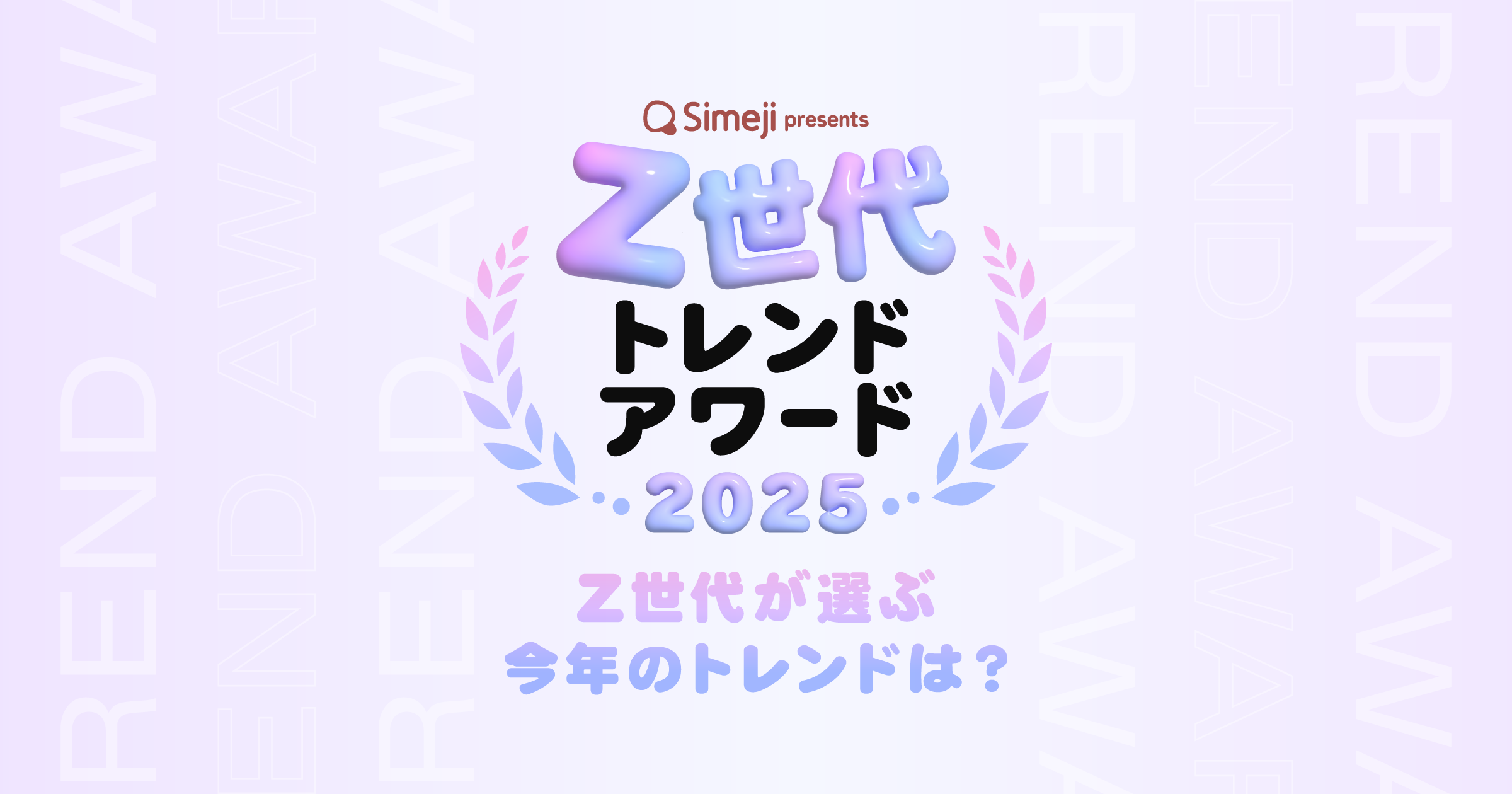 12/3 19:00〜 Simejiトレンドアワード2025 TikTok LIVE 生配信決定!