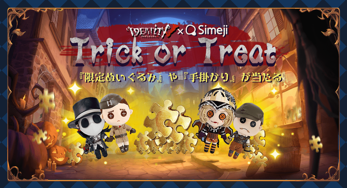 第五人格X Simeji限定コラボ