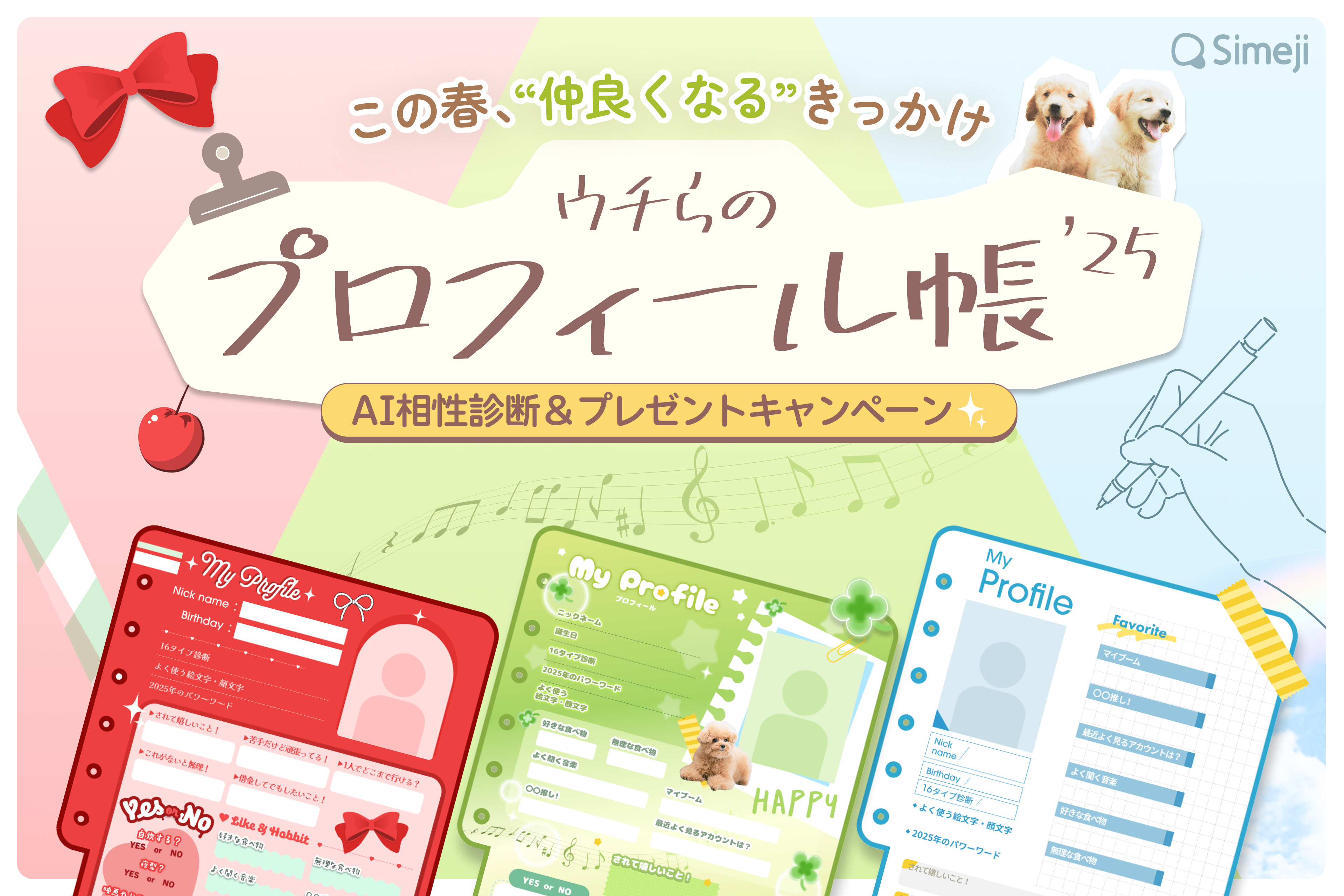 "コミュニケーションのきっかけ”を応援！「ウチらのプロフィール帳’25」をリリース！