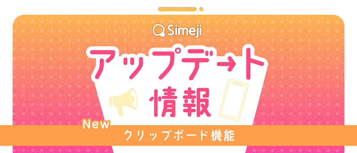 確認(Ŏ艸Ŏ) Simeji（しめじ）たのしくかしこいキーボード