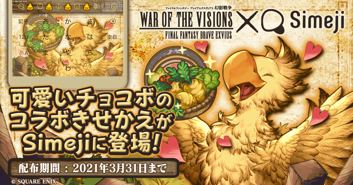 キーボードアプリ＊「Simeji」、 ファイナルファンタジーシリーズ タクティカルRPG 「WAR OF THE VISIONS ファイナルファンタジー ブレイブエクスヴィアス 幻影戦争」 とコラボ第２弾！