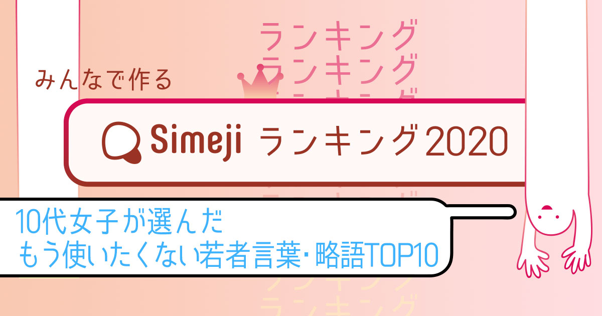 Simejiランキング10代女子が選んだもう使いたくない若者言葉・略語TOP10