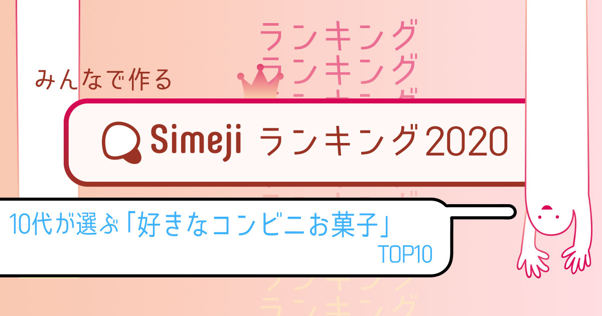 SimejiランキングVol.31 10代が選ぶ好きなコンビニお菓子TOP10