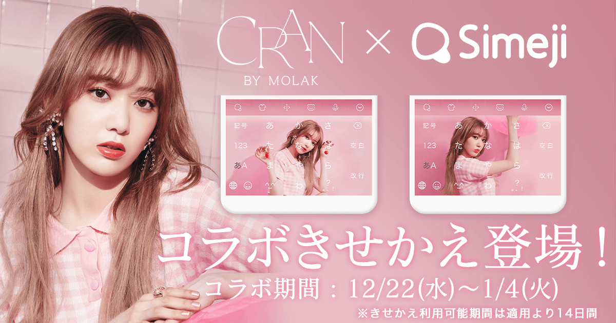 Z世代に大人気！キーボードアプリ「Simeji」、 宮脇咲良さん初のプロデュースコスメブランド 『CRAN BY MOLAK（クランバイモラク）』との期間限定コラボを開始！
