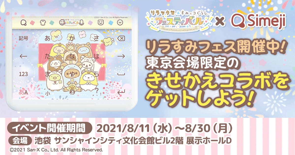 ダウンロードNo.1キーボードアプリ＊「Simeji」、 展覧会「リラックマ&すみっコぐらしフェスティバル」とコラボ開始！