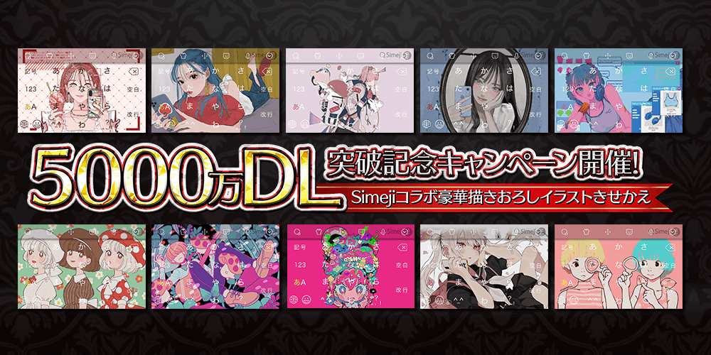 Z世代に大人気！キーボードアプリ「Simeji」、 累計DL数5,000万突破！記念してキャンペーンを開始。