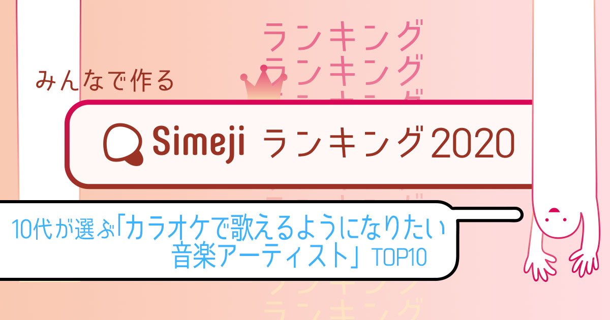 10代が選ぶ「カラオケで歌えるようになりたい音楽アーティストTOP10」