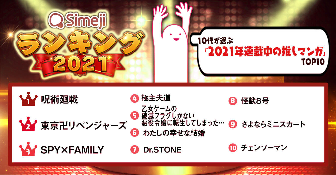 Simejiランキング10代3,400人が選ぶ 「2021年連載中の推しマンガTOP10」