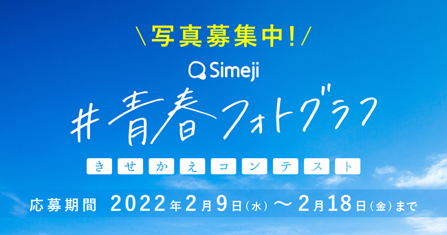 Z世代に大人気！キーボードアプリ「Simeji」、『#青春フォトグラフ きせかえコンテスト』を開催。本日より作品募集開始！