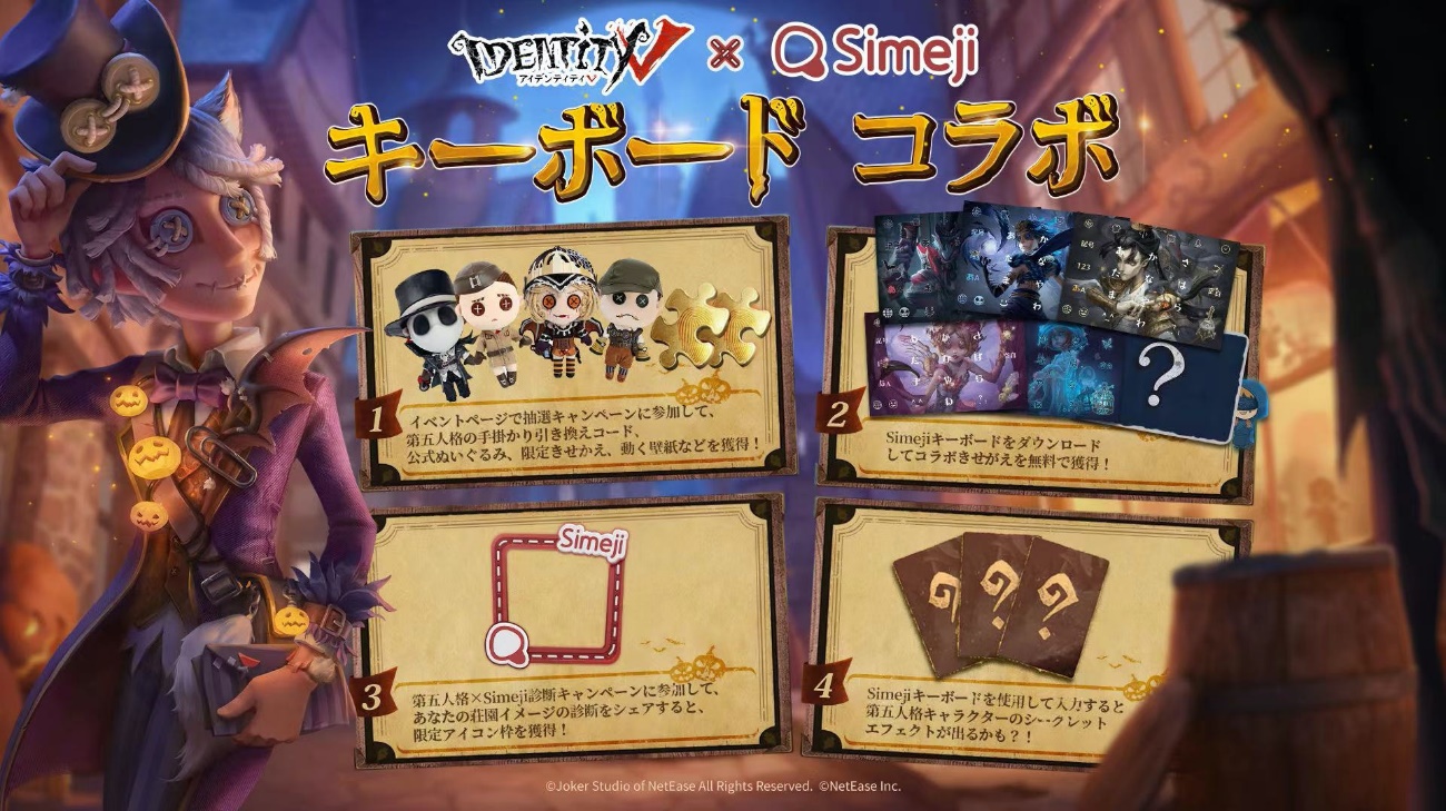 Z世代に大人気！キーボードアプリ「Simeji」、 非対称対戦型マルチプレイゲーム『Identity V 第五人格』と 期間限定コラボキャンペーンを開催！