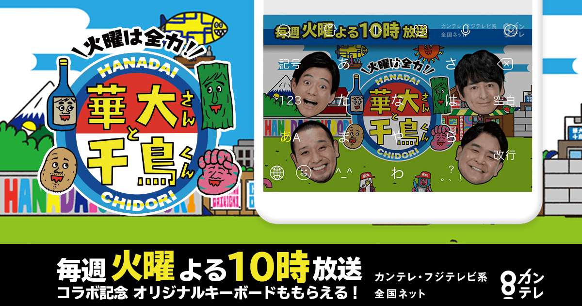 ダウンロードNo.1キーボードアプリ＊「Simeji」、 バラエティ番組「火曜日は全力！華大さんと千鳥くん」と 期間限定コラボを開始！