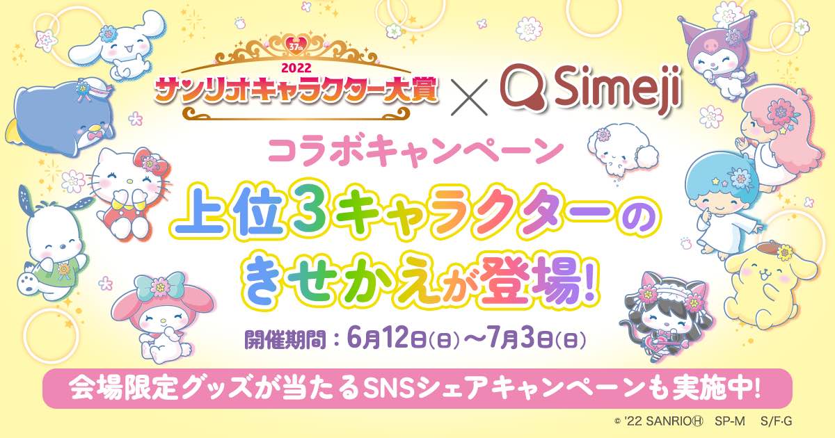Z世代に大人気！キーボードアプリ「Simeji」、「2022年サンリオキャラクター大賞 結果発表会」にて発表される 人気キャラクターTOP3とのコラボを実施！