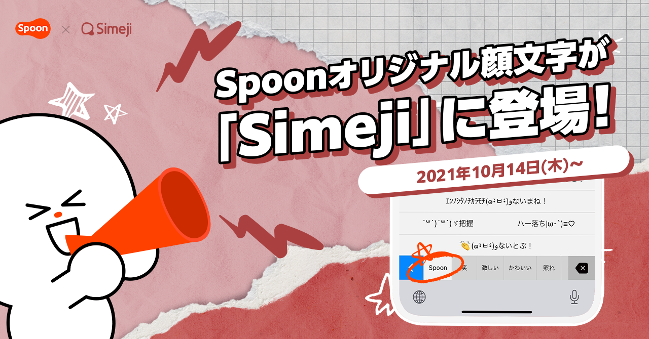 Z世代に大人気！キーボードアプリ「Simeji」、 音声配信アプリ「Spoon」とオリジナル顔文字を共同開発