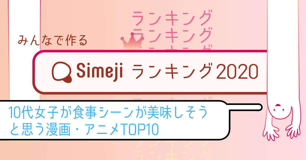 Simejiランキング Vol.23 10代女子が選んだ「食事シーンが美味しそうな漫画・アニメTOP10」