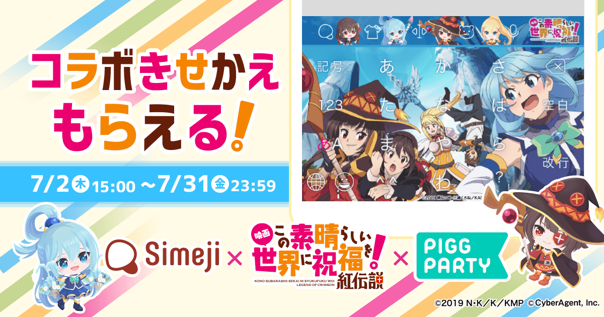 アバターコミュニティアプリ『ピグパーティ』と『映画 この素晴らしい世界に祝福を！紅伝説』とのコラボスタート！