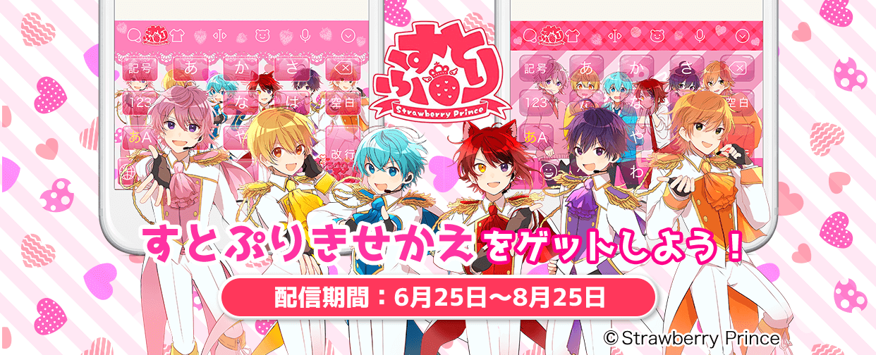 すとぷりのコラボきせかえをゲットしよう！