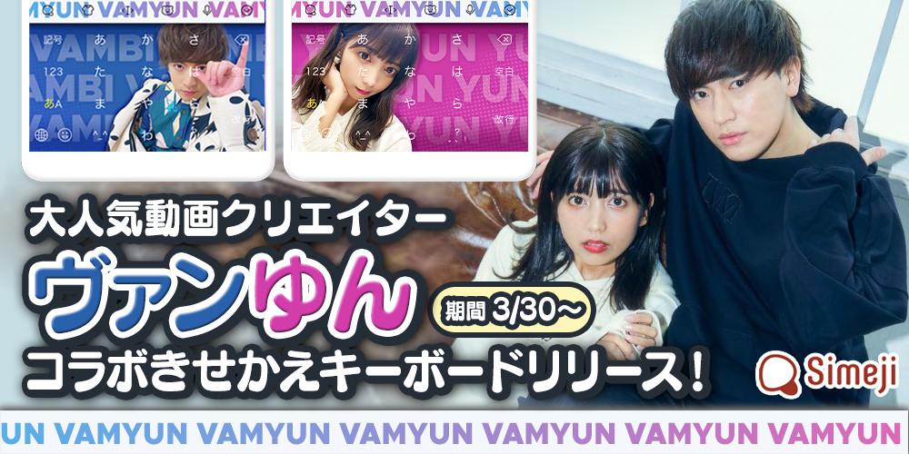 ダウンロードNo.1キーボードアプリ＊「Simeji」、 大人気動画クリエイター「ヴァンゆん」とのコラボきせかえを提供開始！