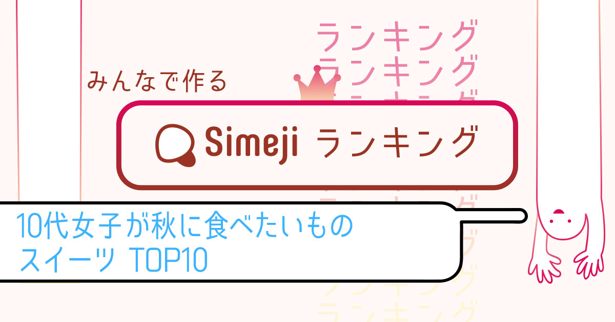 10代女子が秋に食べたいもの スイーツTOP10