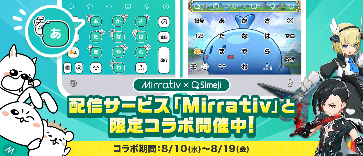 Z世代に大人気！キーボードアプリ「Simeji」、 ゲーム配信サービス『ミラティブ』とコラボキャンペーンを開始！