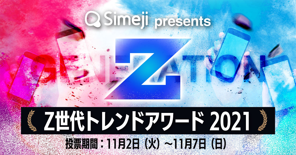 「Simeji presents Z世代トレンドアワード2021」 投票開始！！