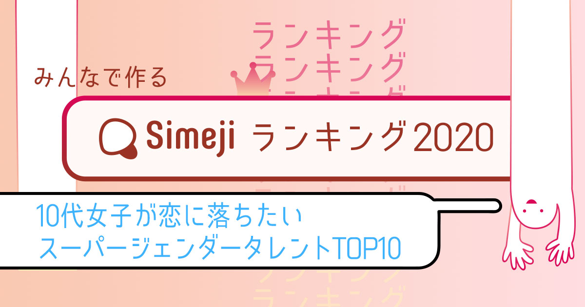 【Simejiランキング Vol.24】 10代女子が「恋に落ちたいスーパージェンダータレントTOP10」