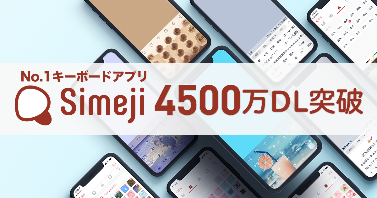 日本語入力＆きせかえ顔文字キーボード「Simeji」、 iOS/Android版合わせて累計4,500万ダウンロードを突破！