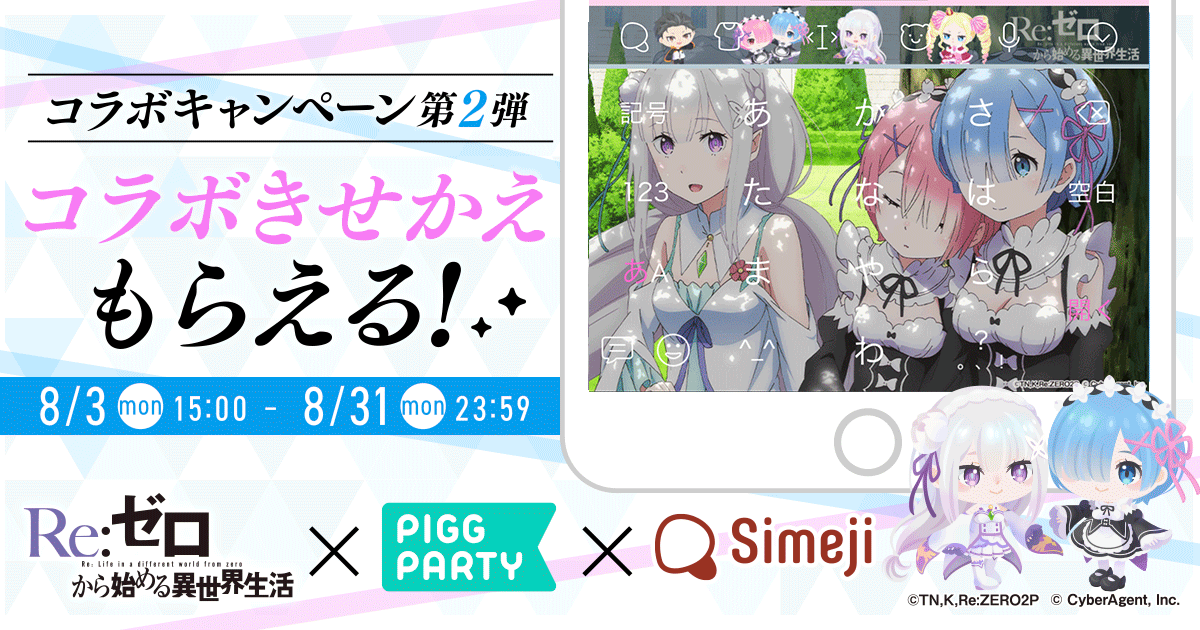 アバターアプリピグパーティとリゼロのコラボきせかえ第2弾登場