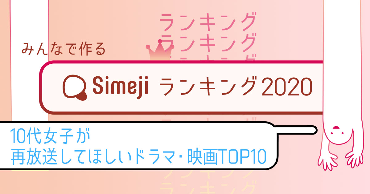 Simejiランキング Vol.21 10代女子が選ぶ「再放送してほしいドラマ・映画TOP10」