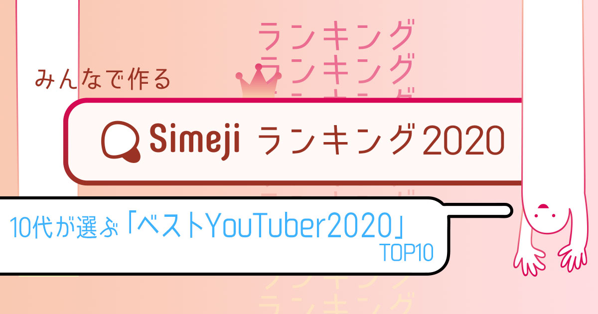 Simejiランキング　10代が選ぶベストYouTuberTOP10