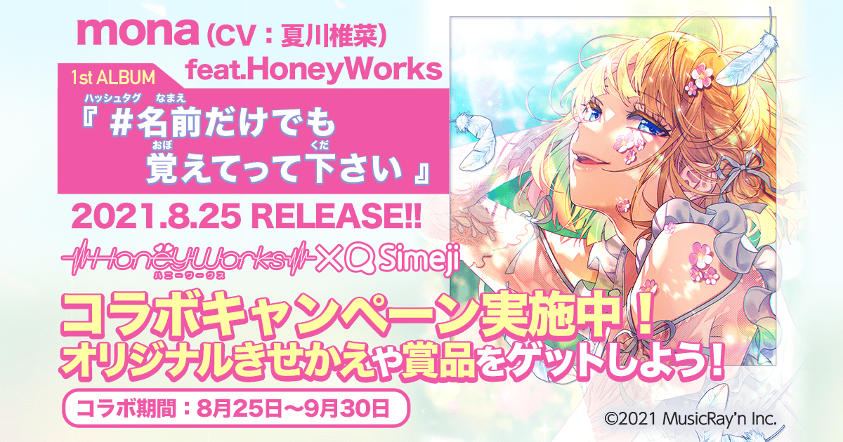 ダウンロードNo.1キーボードアプリ＊「Simeji」、 「mona」 1stアルバム発売を記念し、期間限定コラボ開始！