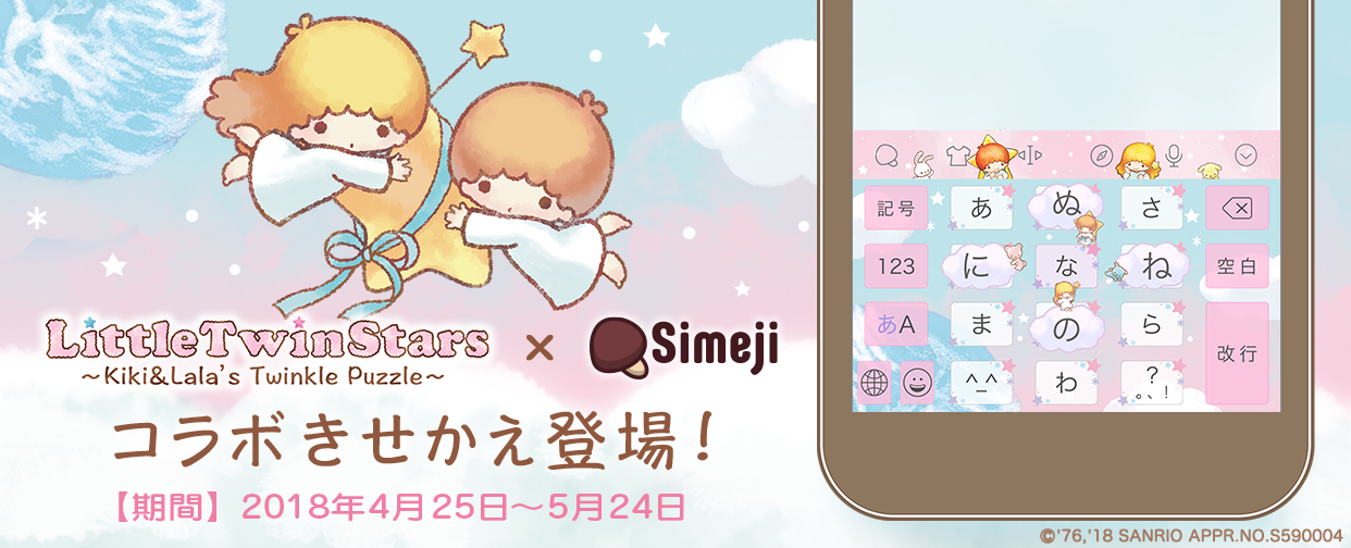 星の双子がキーボードに！「キキ＆ララのトゥインクル パズル」コラボキャンペーン