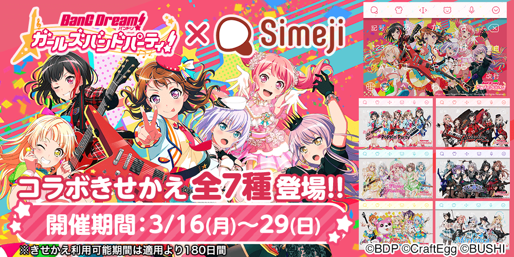 バンドリ!ガールズバンドパーティ!と限定きせかえコラボ!