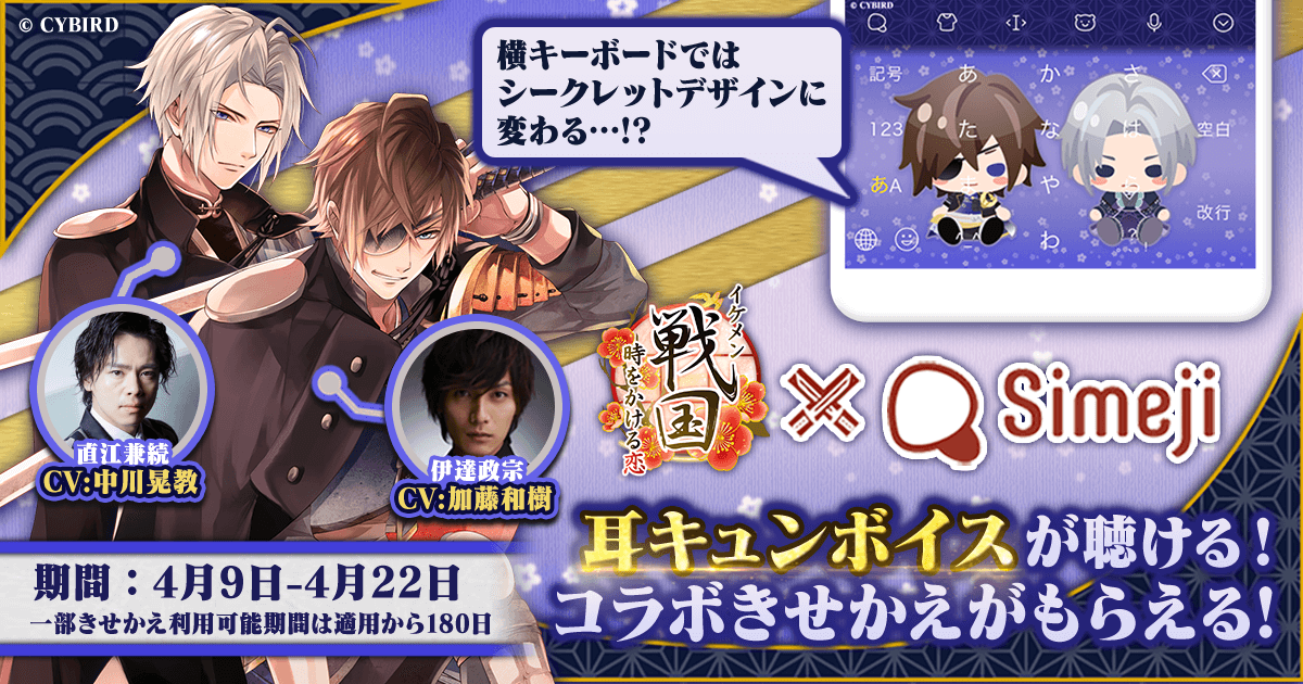 ダウンロードNo.1キーボードアプリ＊「Simeji」にて、 大人気スマホ恋愛ゲーム「イケメン戦国◆時をかける恋」の 期間限定コラボきせかえが登場！