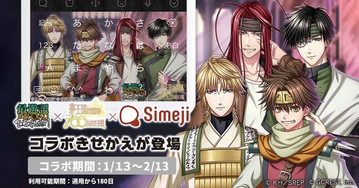 ダウンロードNo.1キーボードアプリ＊「Simeji」、 女性向けスマホパズルRPG『夢王国と眠れる100人の王子様』と TVアニメ『最遊記RELOAD -ZEROIN-』との期間限定コラボ開始！
