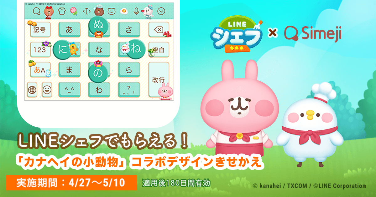 ダウンロードNo.1キーボードアプリ＊「Simeji」、 クッキングゲーム「LINE シェフ」と「カナヘイの小動物」コラボの 限定きせかえを期間限定配信！
