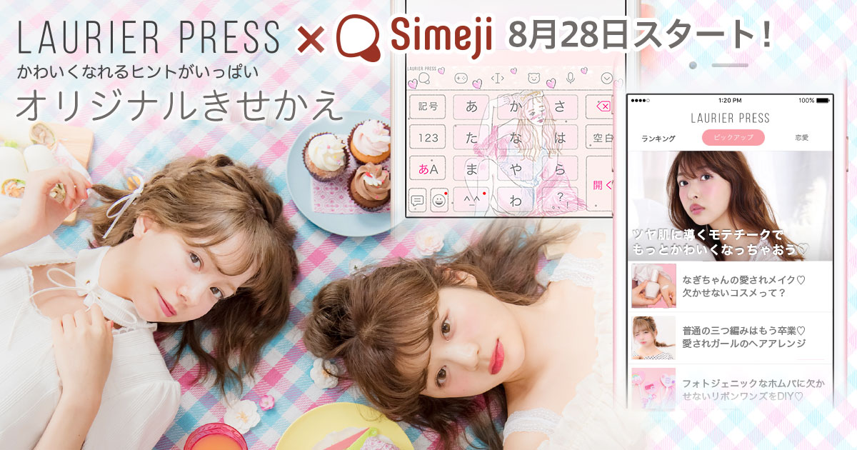 ローリエプレスとSimejiの限定コラボきせかえ登場