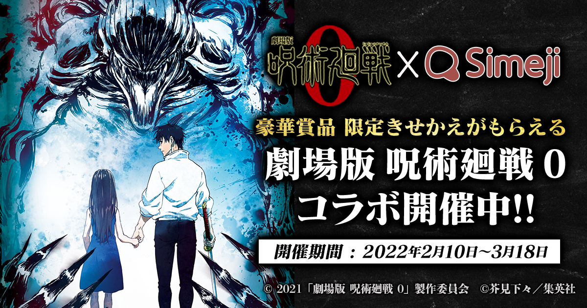 キーボードアプリ「Simeji」、 「劇場版 呪術廻戦 0」とコラボキャンペーンを実施！