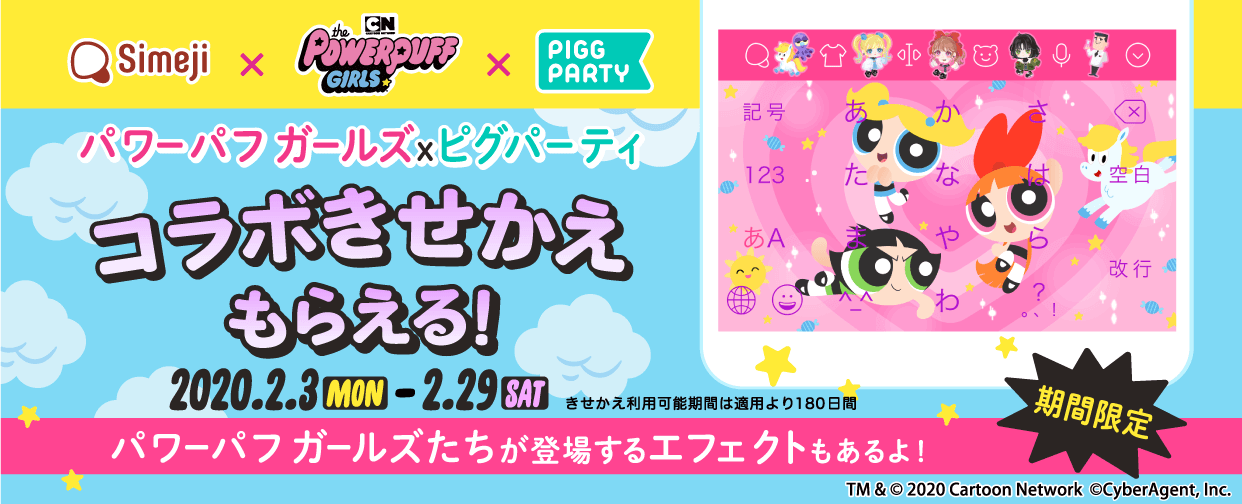 ピグパーティとパワーパフガールズとコラボきせかえ登場
