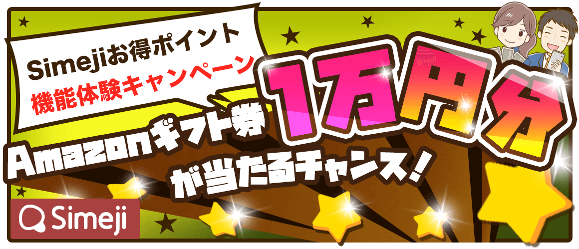 Z世代に大人気！キーボードアプリ「Simeji」、 お得ポイント機能体験キャンペーン開催