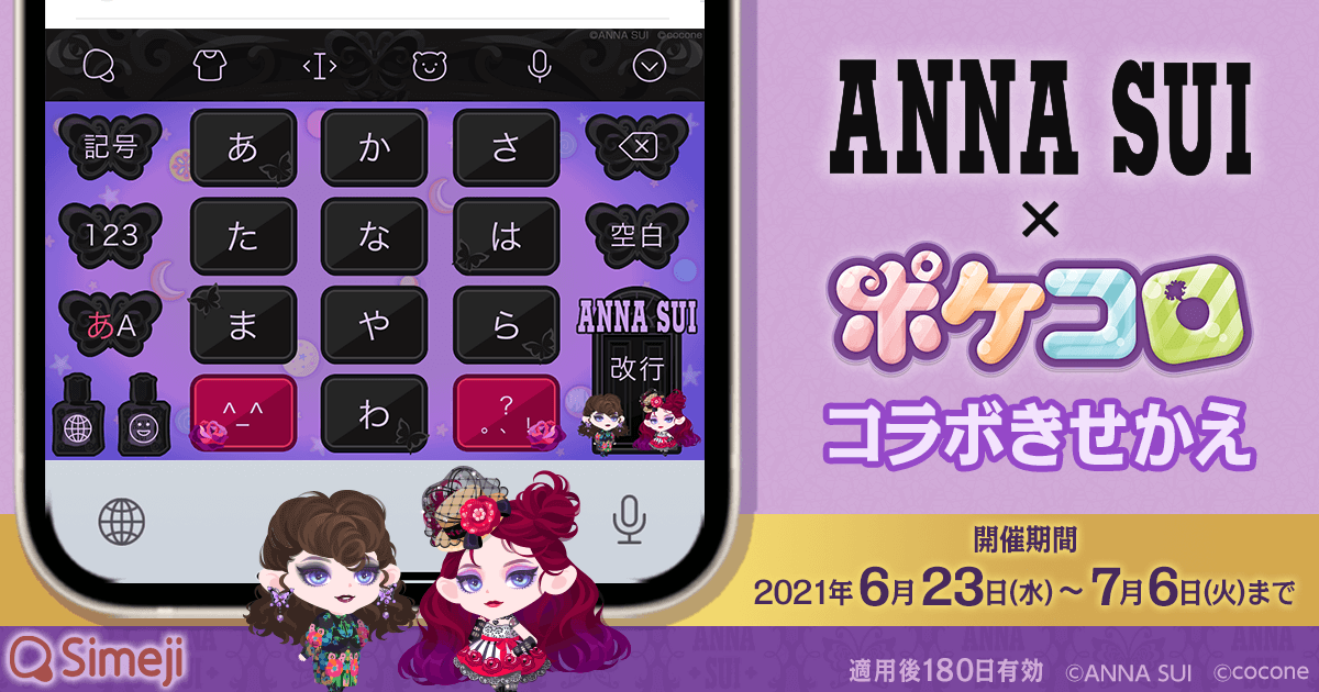 ダウンロードNo.1キーボードアプリ＊「Simeji」、 着せかえアプリ『ポケコロ』と 人気ブランド「ANNA SUI」コラボのオリジナルきせかえを期間限定配信！