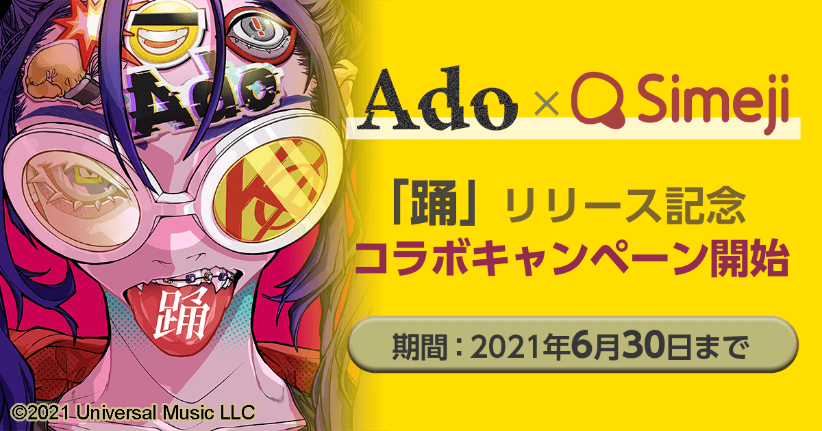 ダウンロードNo.1キーボードアプリ＊「Simeji」、 大人気シンガー「Ado」の新曲「踊」公開を記念し 期間限定コラボを実施！