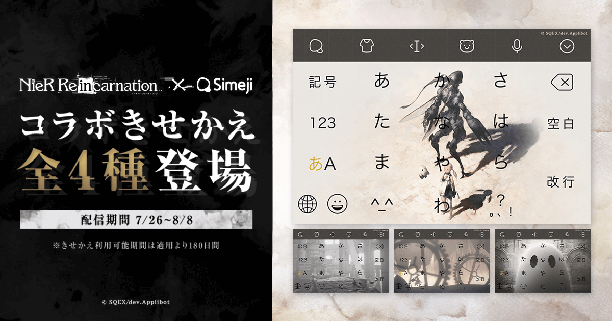 ダウンロードNo.1キーボードアプリ＊「Simeji」、「NieR」シリーズ初のスマートフォン向けタイトル 『NieR Re[in]carnation』との期間限定きせかえ開始！