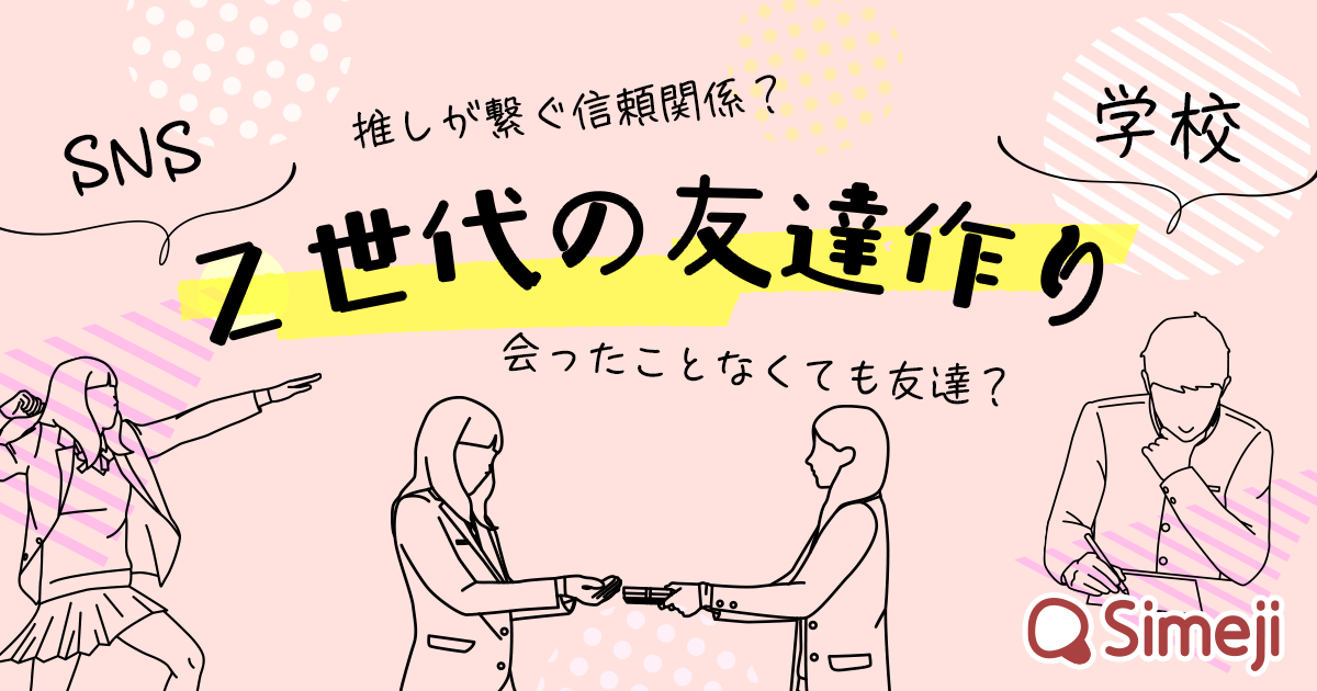 【Z世代の友達作りに関する調査】