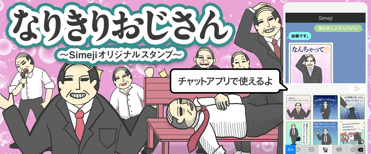 なりきりおじさんスタンプは無料で使えます